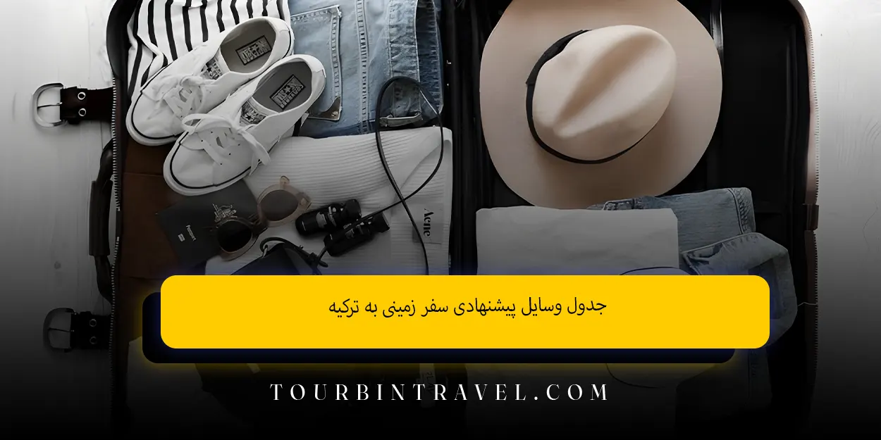 جدول وسایل پیشنهادی سفر زمینی به ترکیه